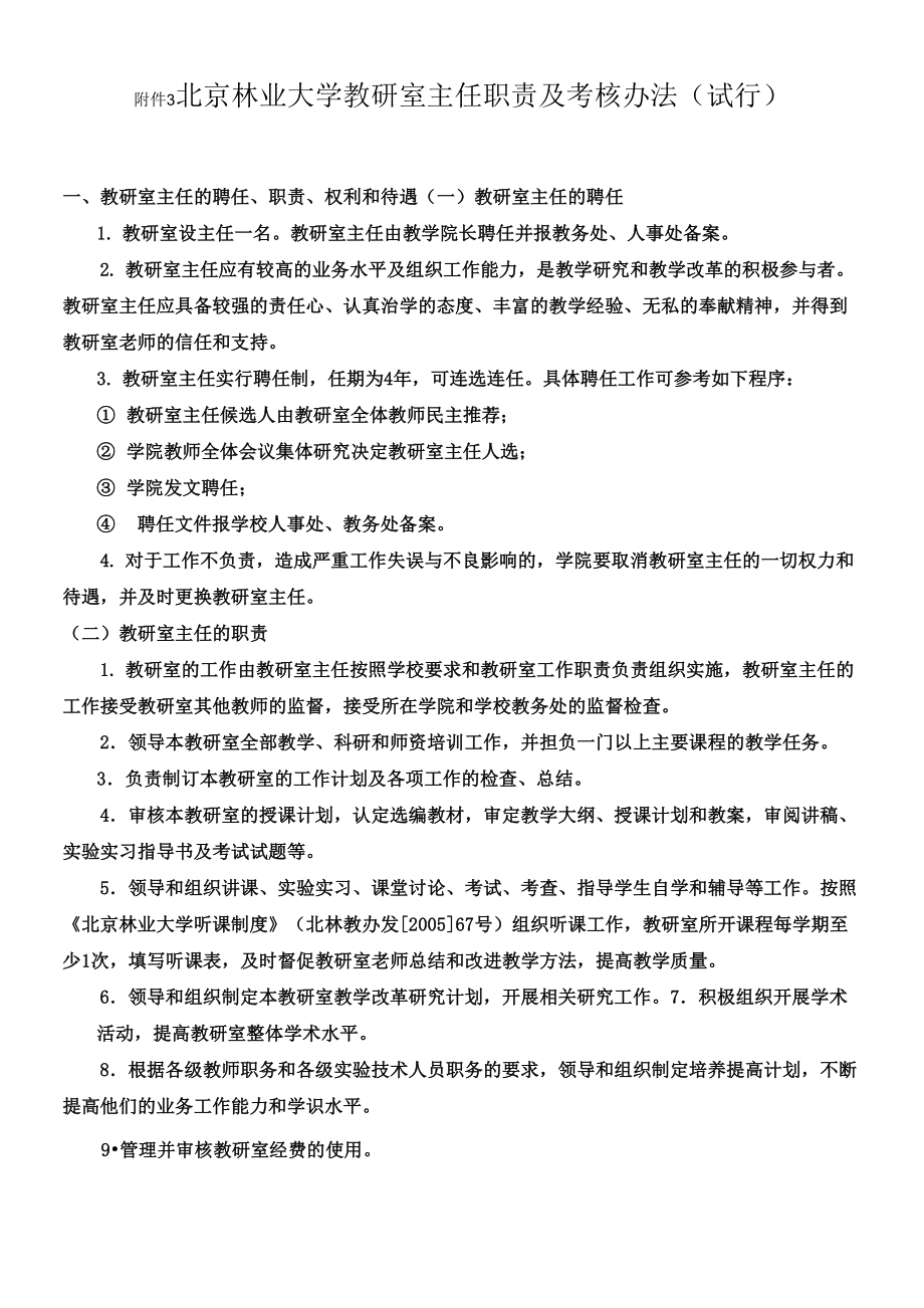 北京林业大学教研室主任职责及考核办法_第1页