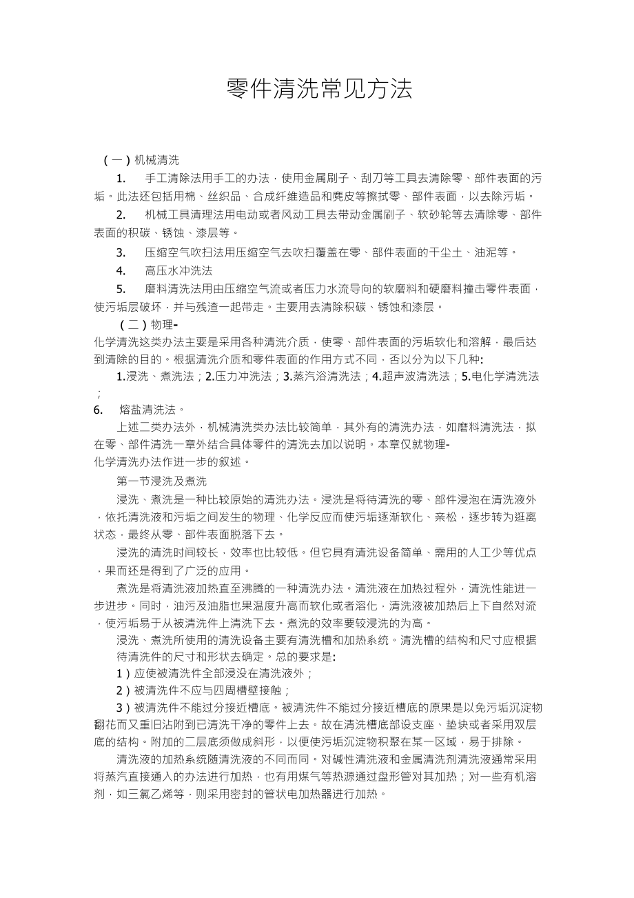 零件常见的清洗方法_第1页