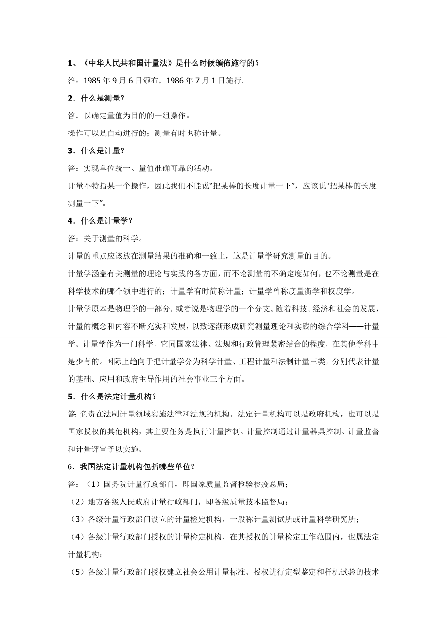 《中华人民共和国计量法》测试题_第1页