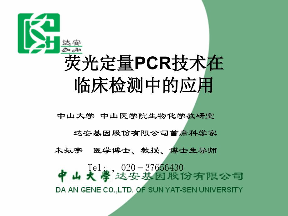 荧光定量PCR技术在临床检测中的应用_第1页