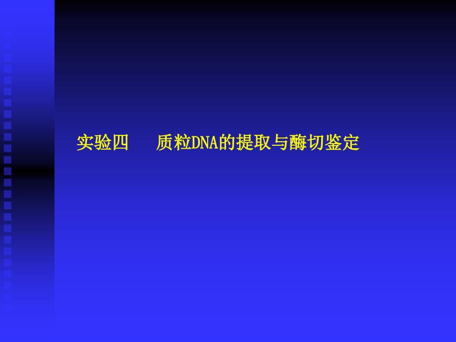 质粒DNA的提取与酶切鉴定_第1页