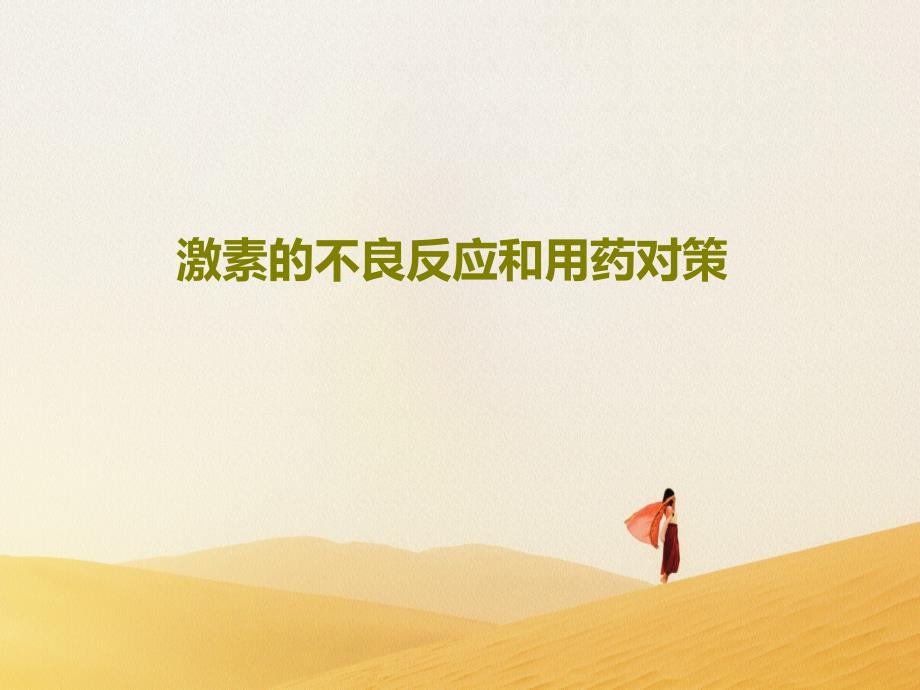 激素的不良反应和用药对策课件_第1页