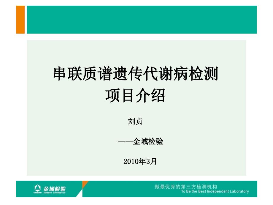 串联质谱遗传代谢病检测项目介绍(可科内会用)_第1页