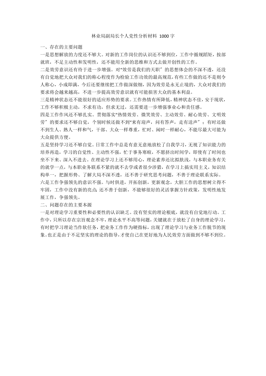 林业局副局长个人党性分析材料 1000字_第1页