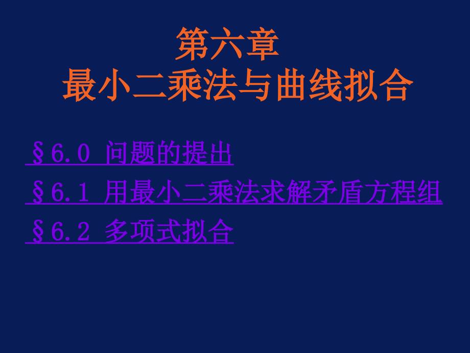 计算方法课件第六章最小二乘法与曲线拟合_第1页