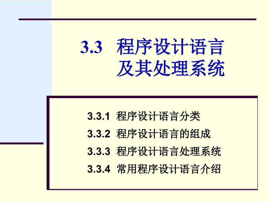 《程序设计语言》课件_第1页