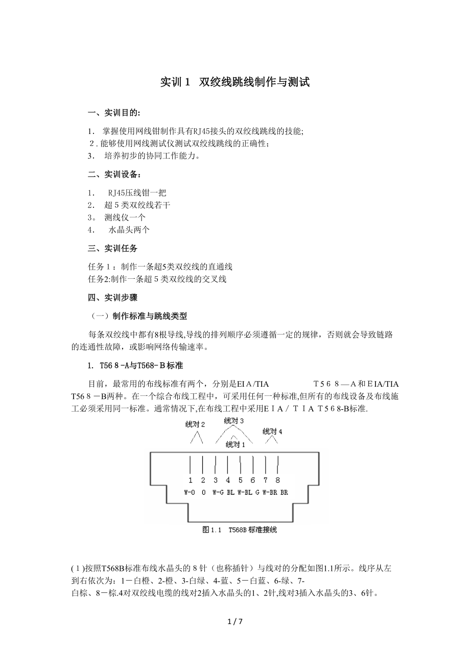 实训一：双绞线的制作与测试_第1页