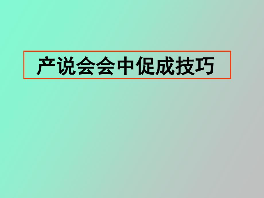 产说会会中追踪及会后追踪_第1页