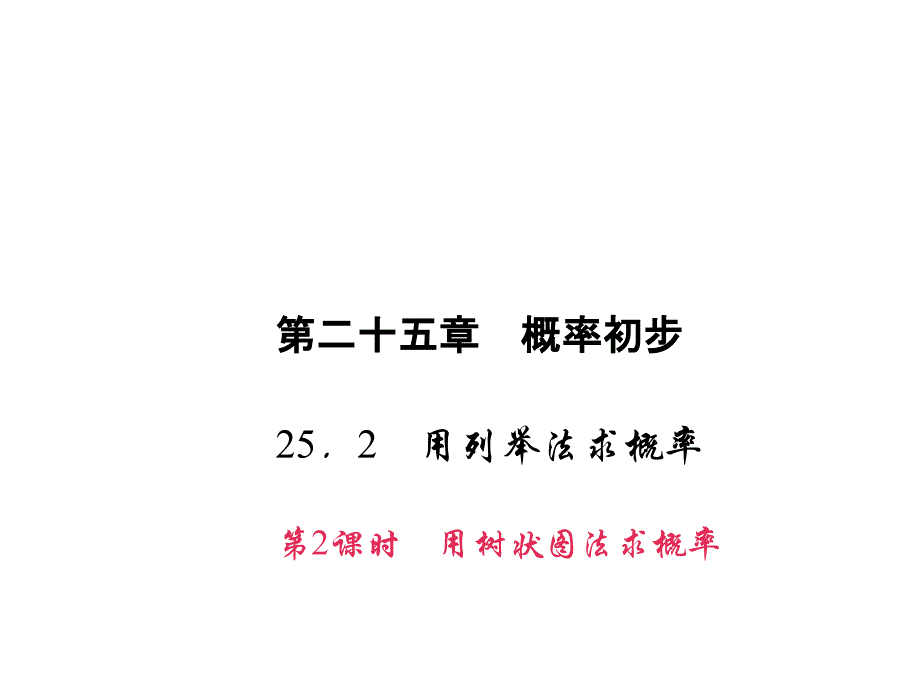 用列舉法求概率人教版課件_第1頁(yè)