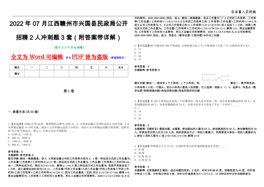 2022年07月江西赣州市兴国县民政局公开招聘2人冲刺题3套（附答案带详解）第11期_第1页