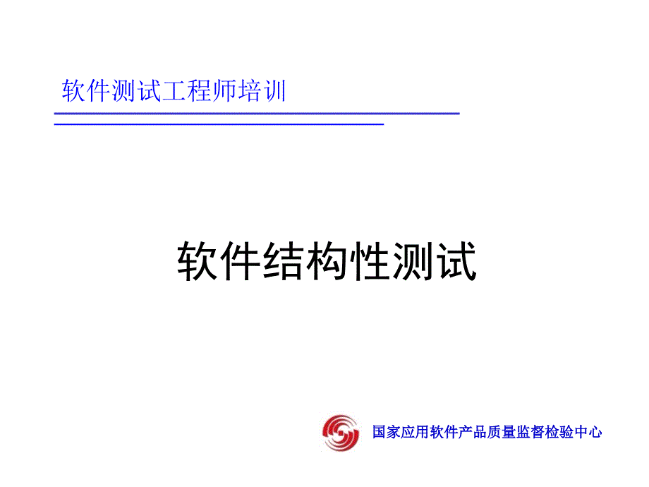 软件结构性测试_第1页