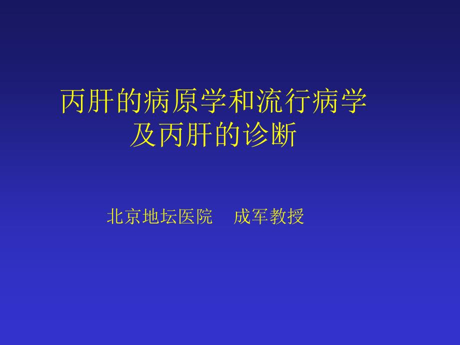 丙肝的病原学和流行病学及丙肝的诊断_第1页