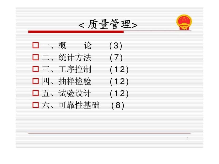 《质量改进与质量管理》第1章：概论_第1页