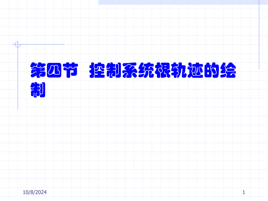 利用根轨迹分析闭环系统_第1页