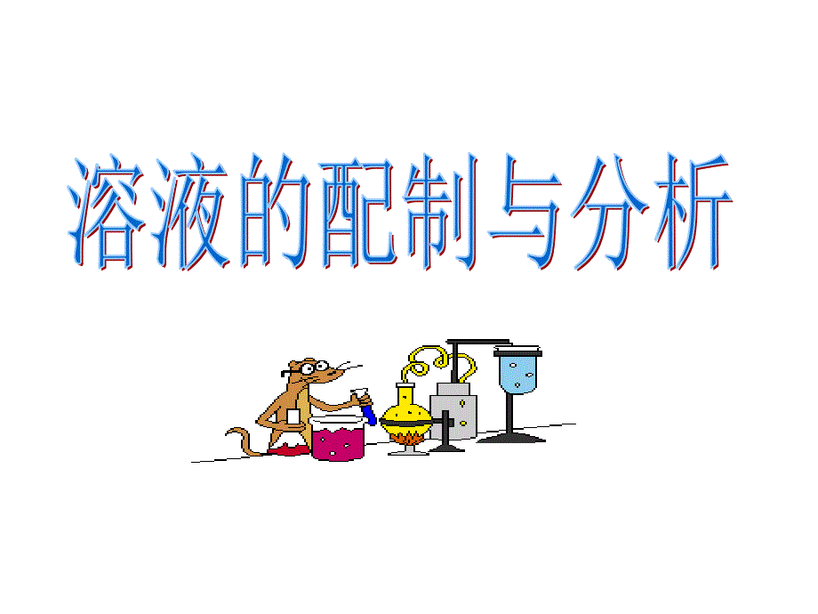 溶液的配制和分析PPT_第1页