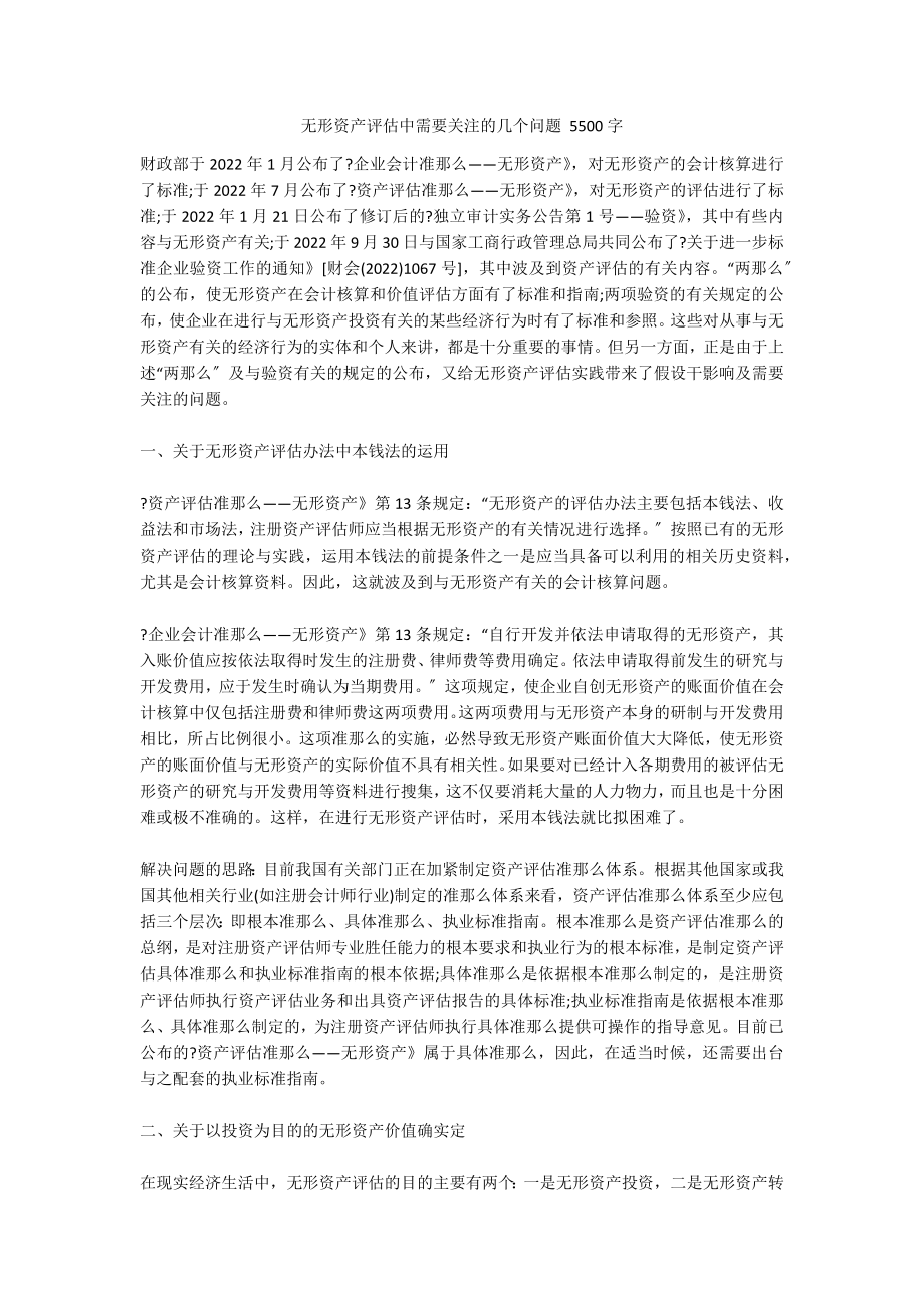 无形资产评估中需要关注的几个问题 5500字_第1页