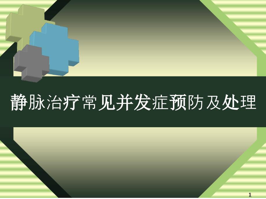 静脉治疗常见并发症预防及处理改课件_第1页