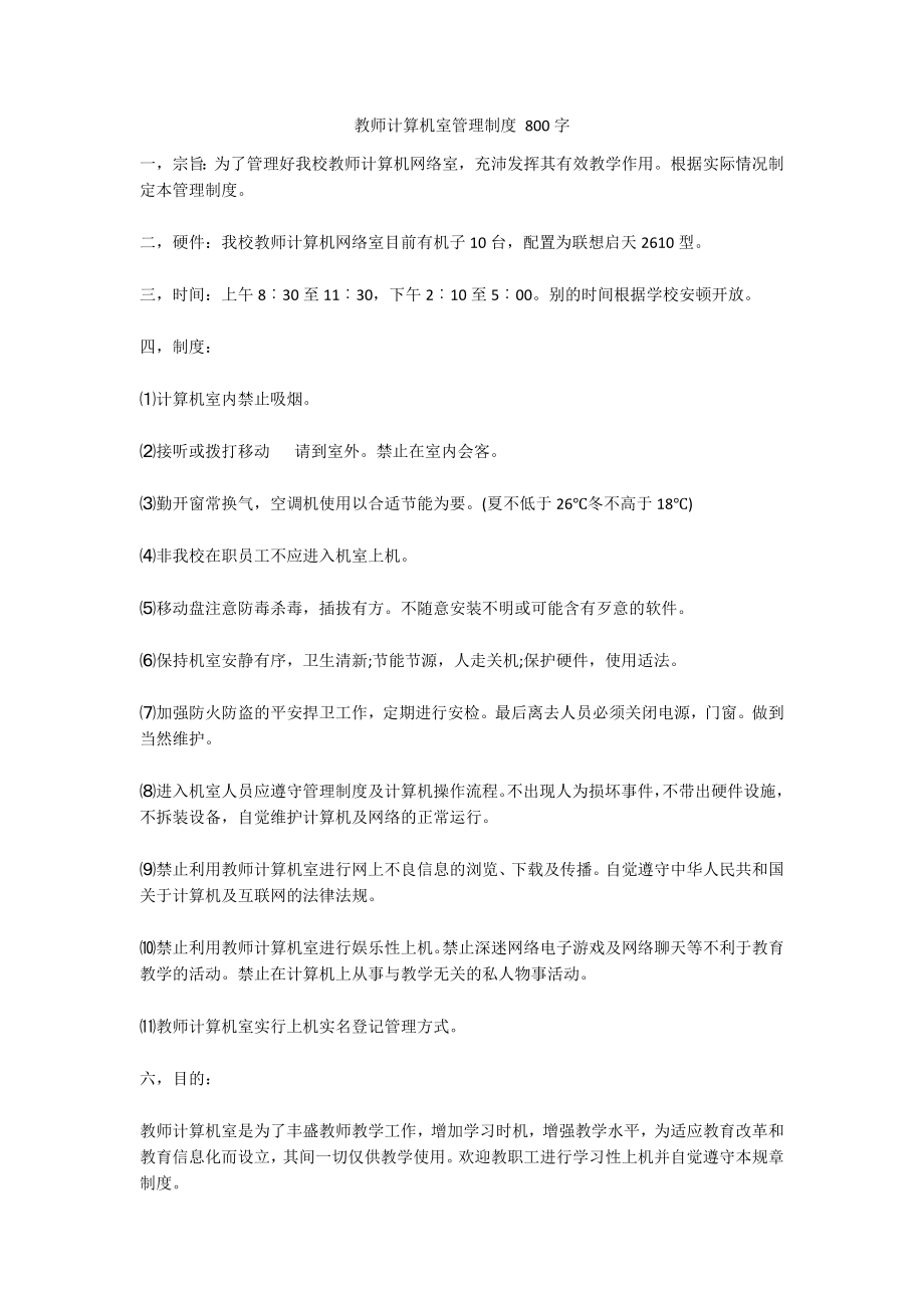 教师计算机室管理制度 800字_第1页