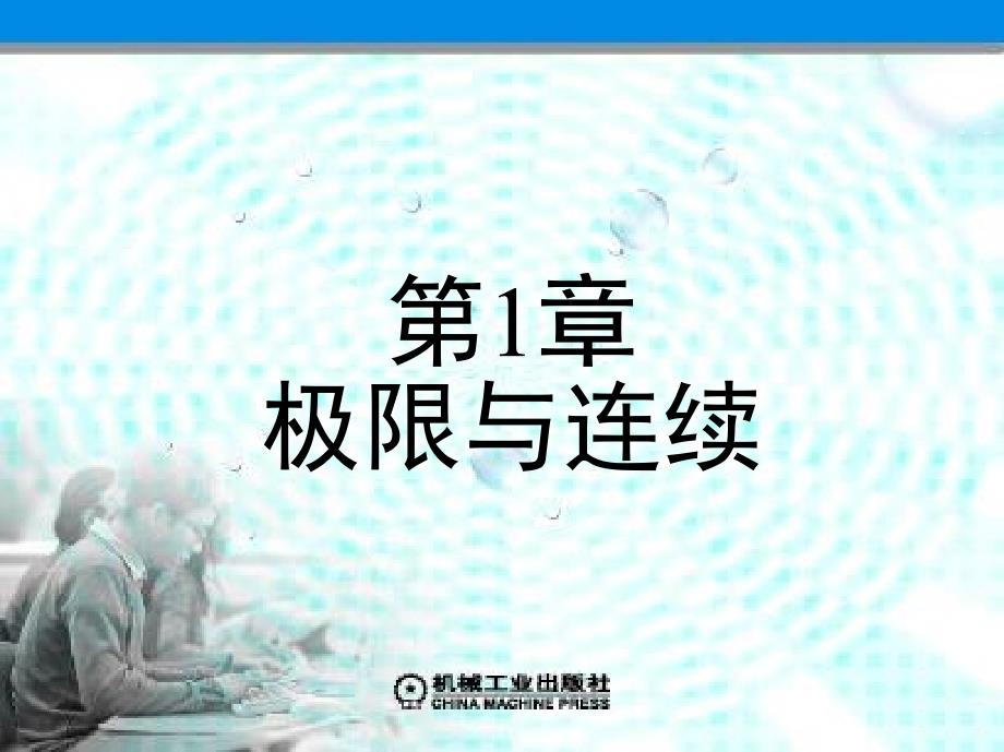 《高等数学》上册课件全集第1章极限与连续_第1页