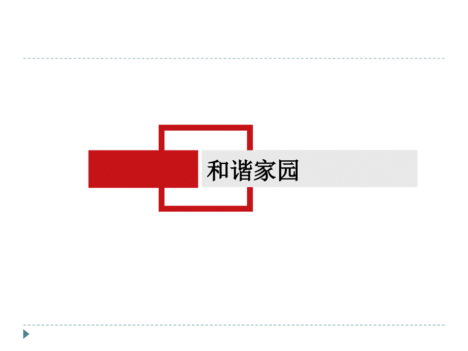 《深圳和谐家园》PPT课件_第1页