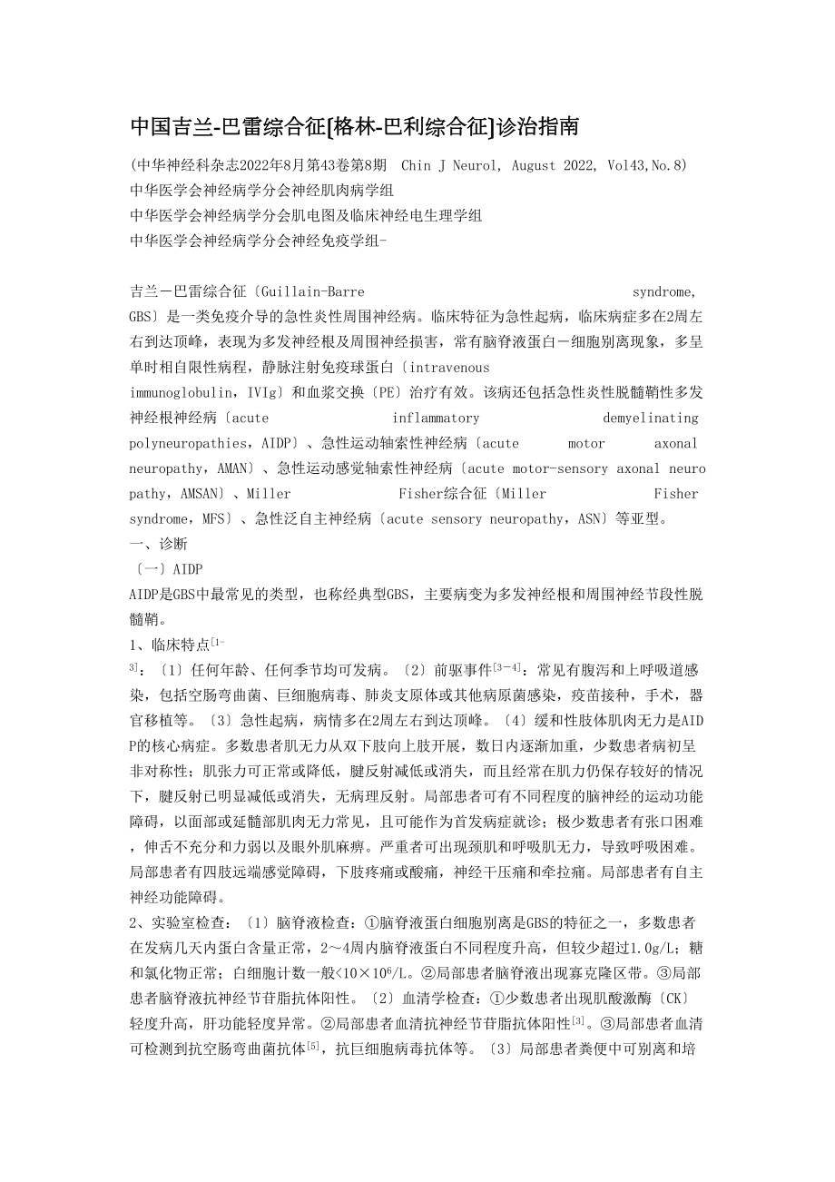 中国格林巴利综合征诊疗指南_第1页