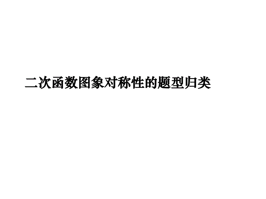 二次函数图象对称性的题型归类_第1页