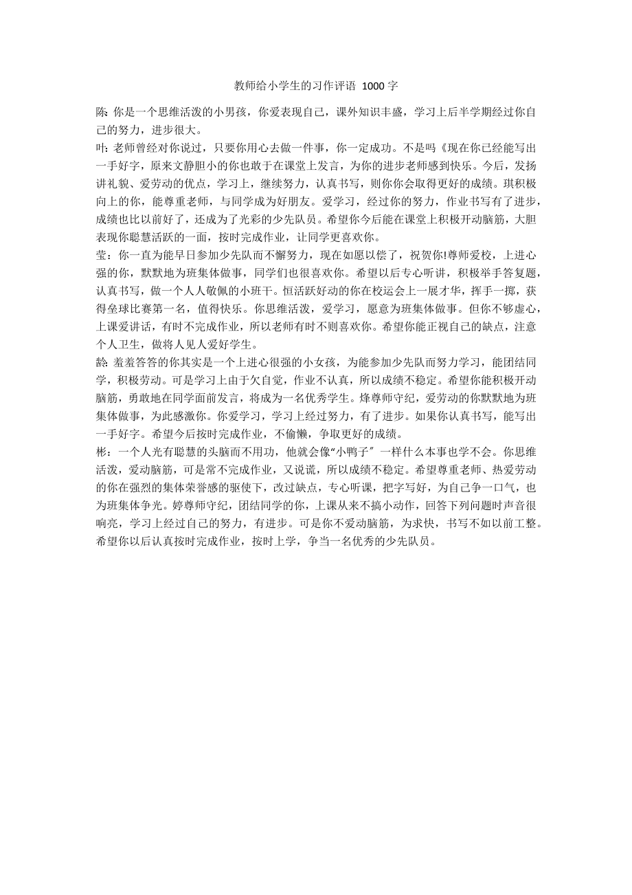 教师给小学生的习作评语 1000字_第1页