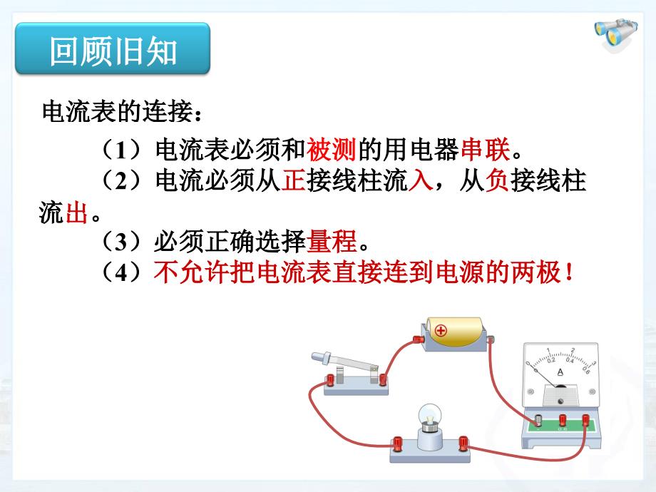 串并联电路中电流的规律_第1页