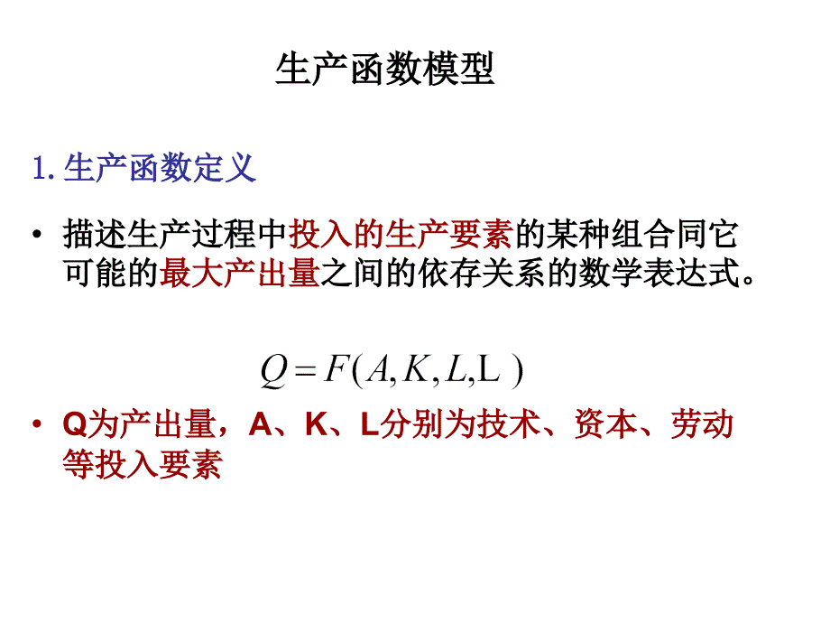 (精品)03生产函数模型及应用_第1页