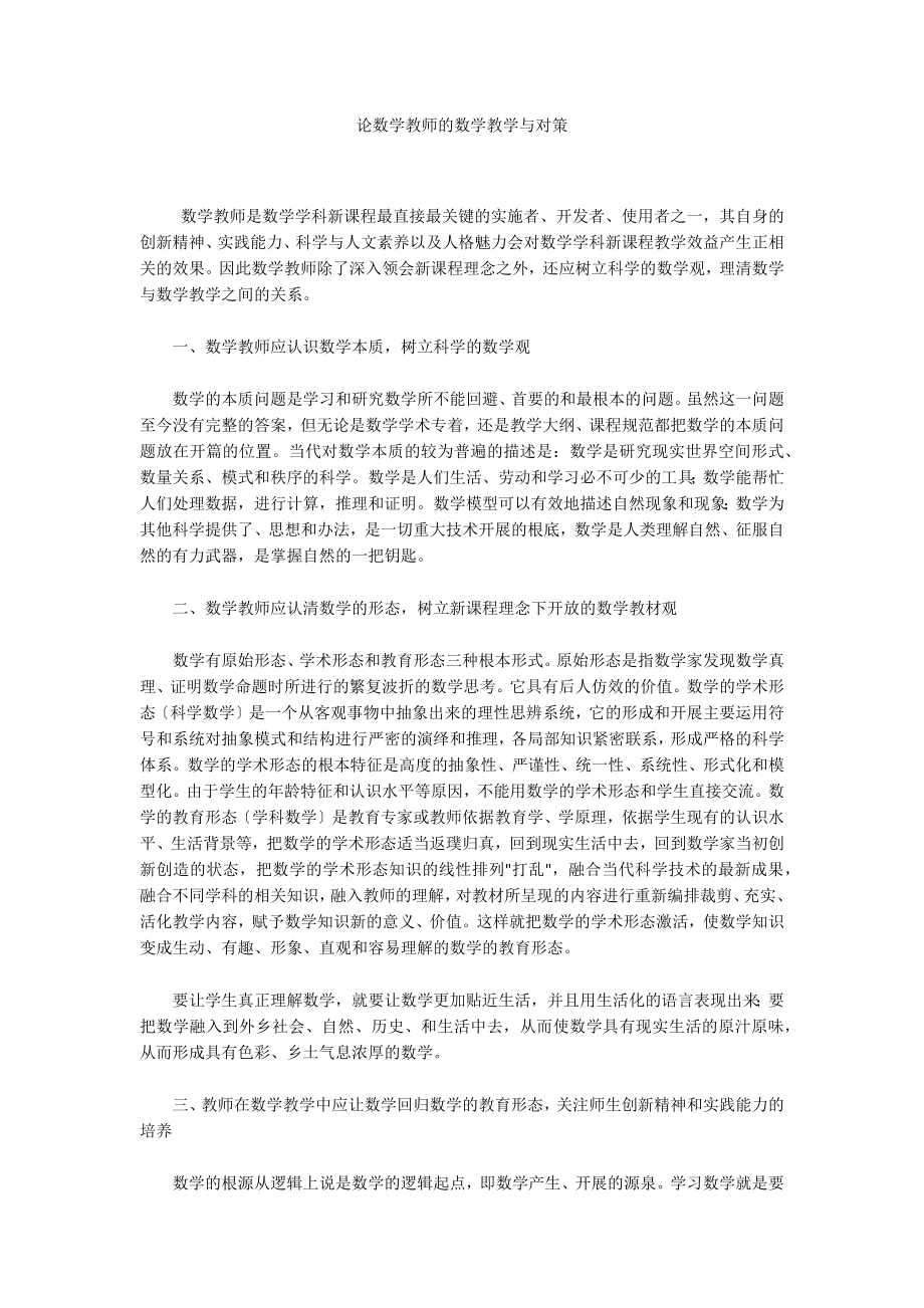 论数学教师的数学教学与对策_第1页