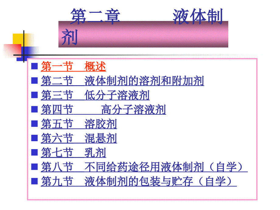 药剂学液体制剂_第1页