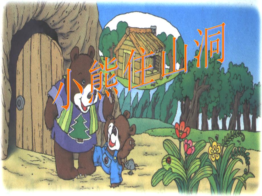 小熊住山洞课件_第1页