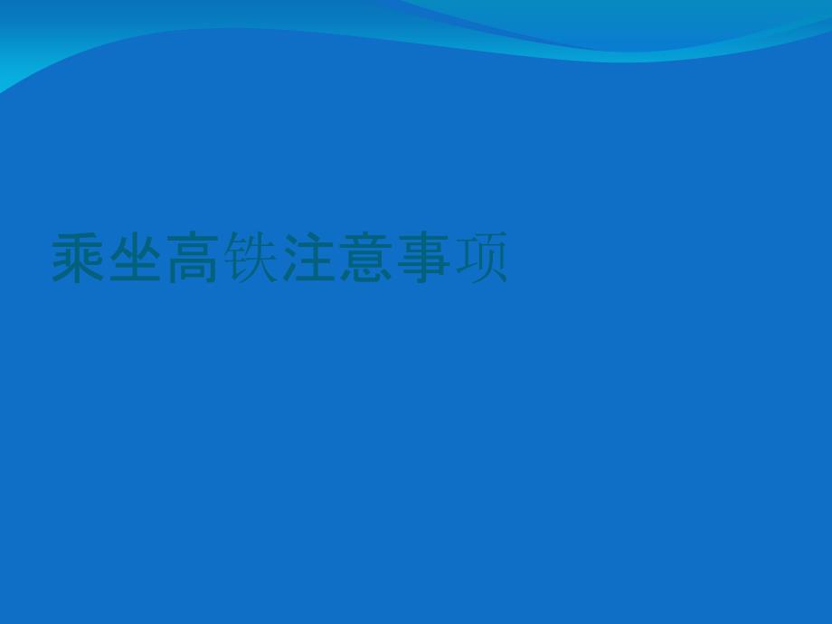 乘坐高铁注意事项_第1页