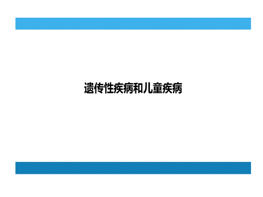 遗传性疾病与儿童疾病课件_第1页