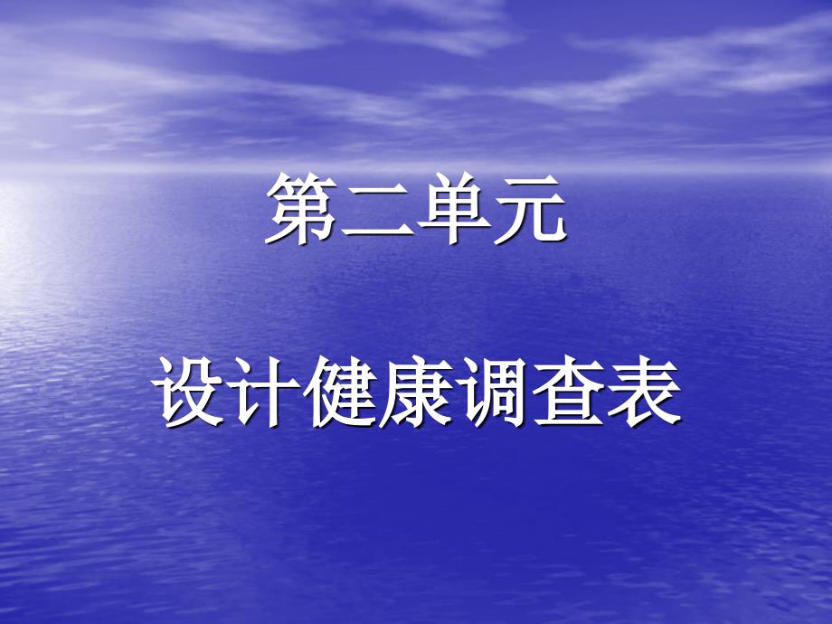 二单元设计健康调查表_第1页