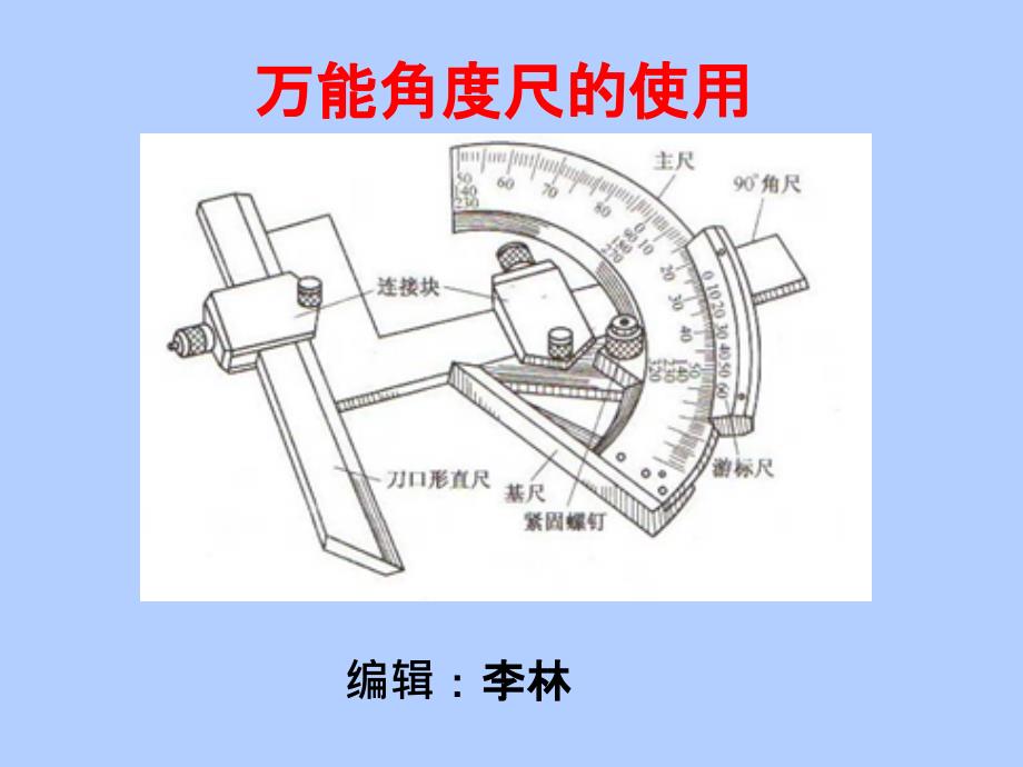 万能角度尺的使用_第1页