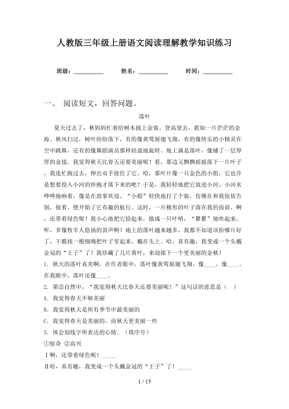 人教版三年级上册语文阅读理解教学知识练习_第1页