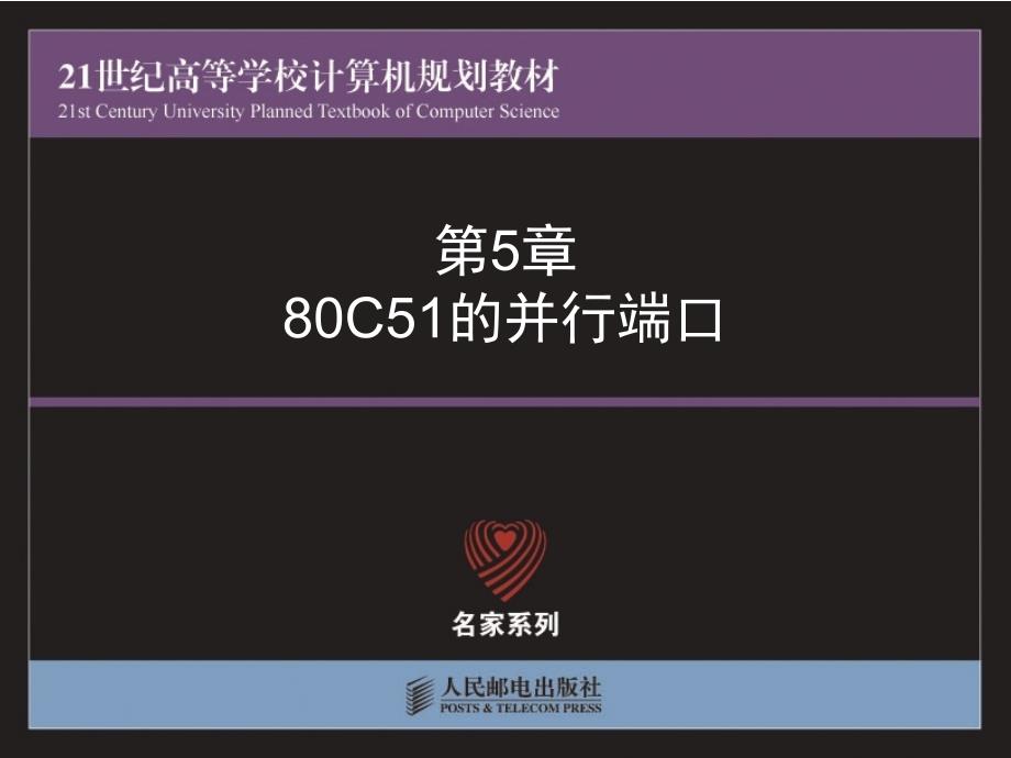 (精品)第5章-80C51的并行端口_第1页