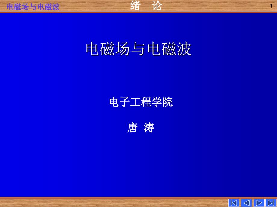 《电磁场与电磁波》绪论_第1页