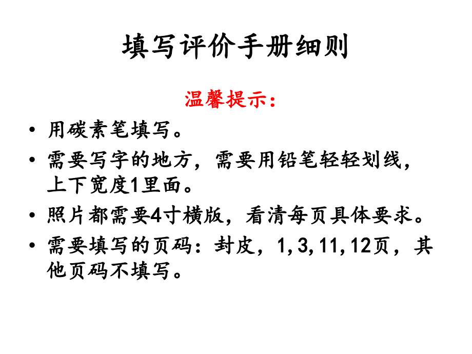 评价手册的填写_第1页