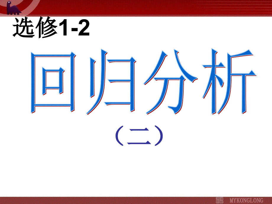 《回归分析》课件(新人教版A选修1-2)_第1页