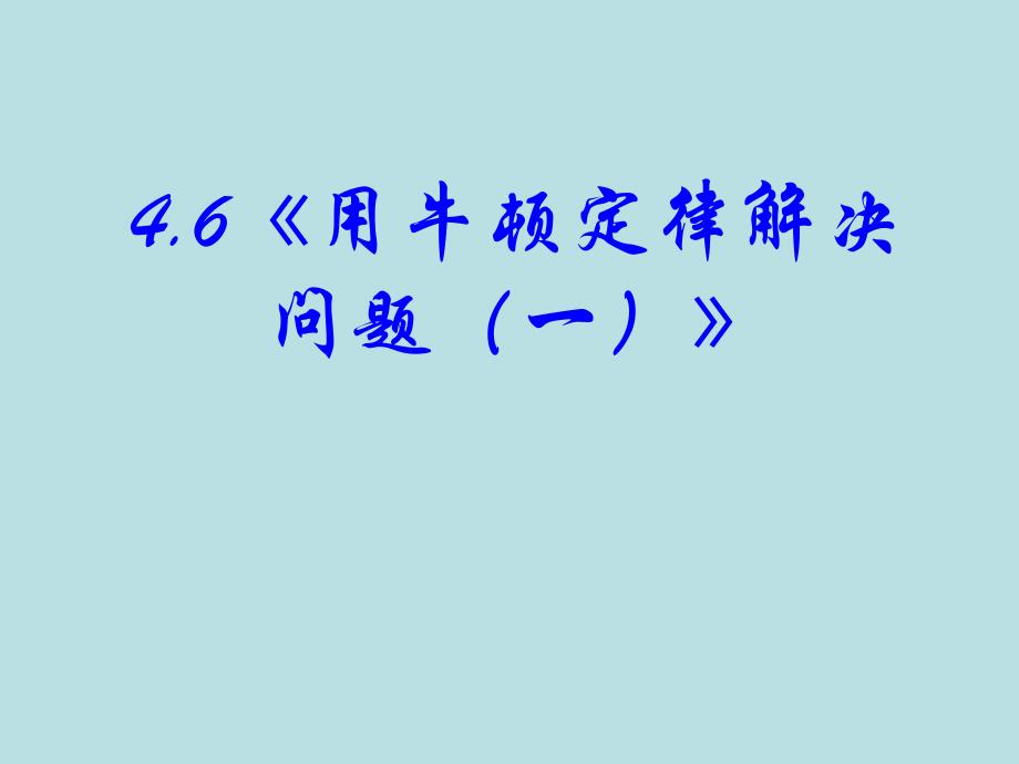 《用牛顿定律解决问题(一)课件(新人教版-必修1)_第1页