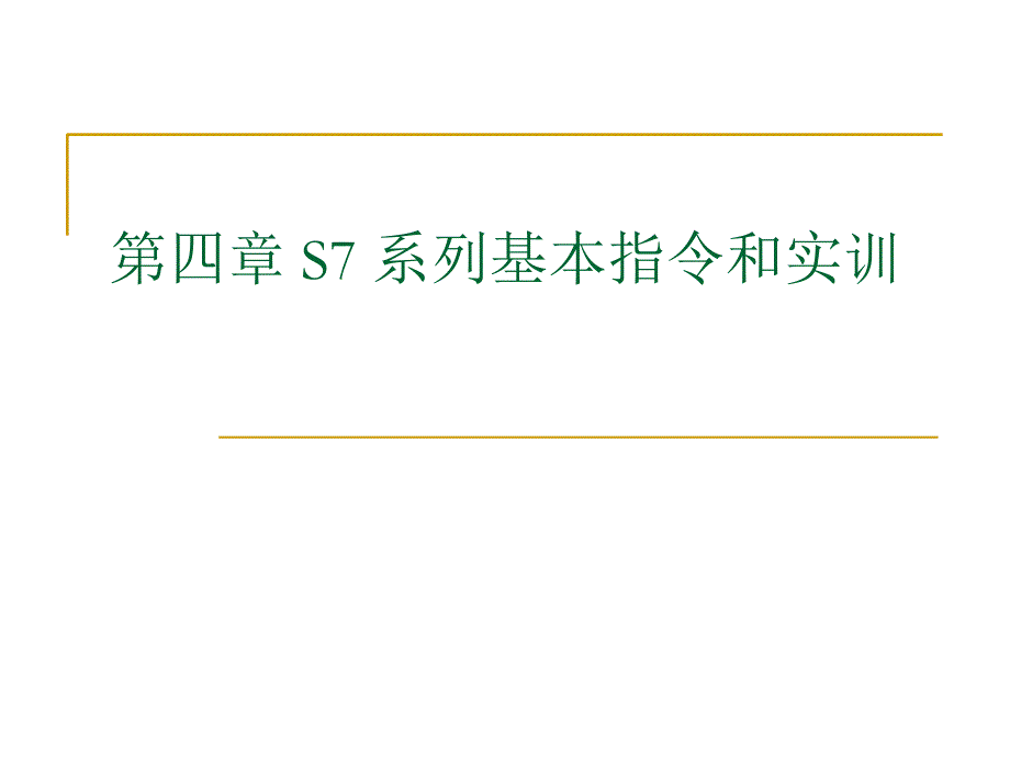 西门子PLC系列基本指令和实训_第1页