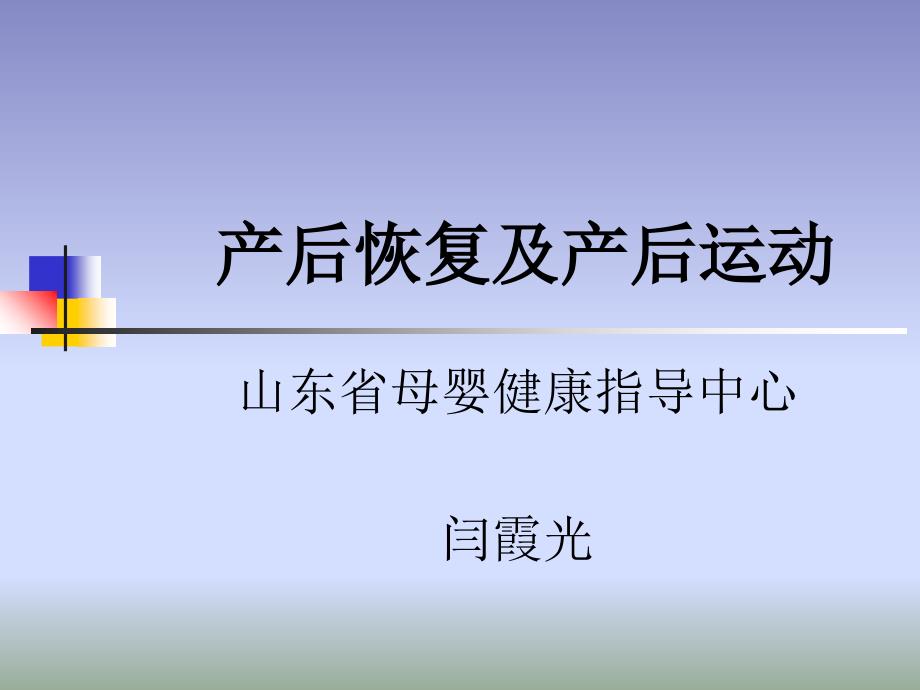 产后恢复及产后运动_第1页