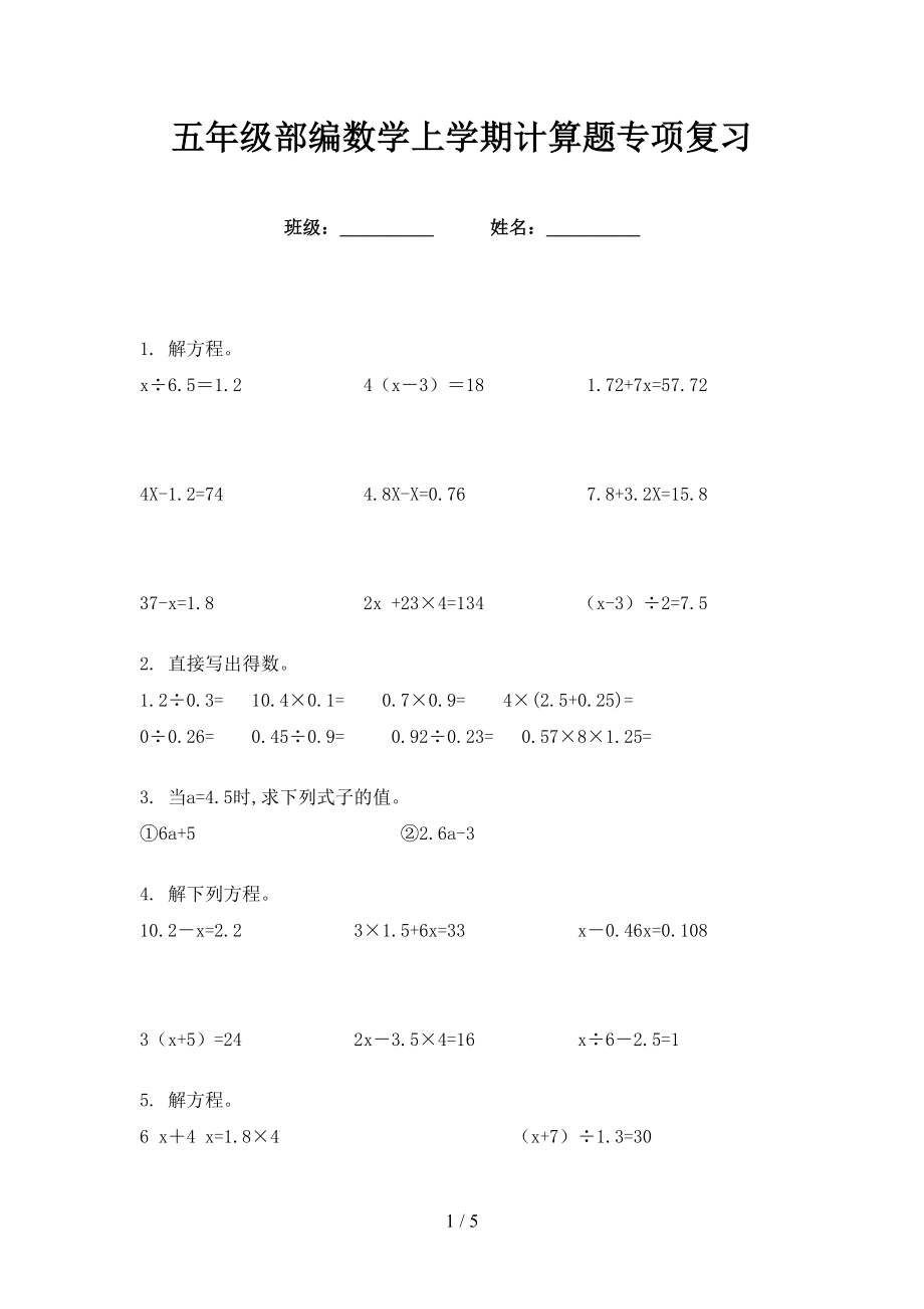 五年级部编数学上学期计算题专项复习_第1页