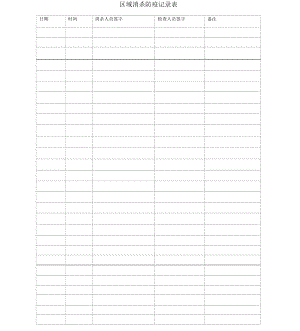 区域消杀防疫记录表
