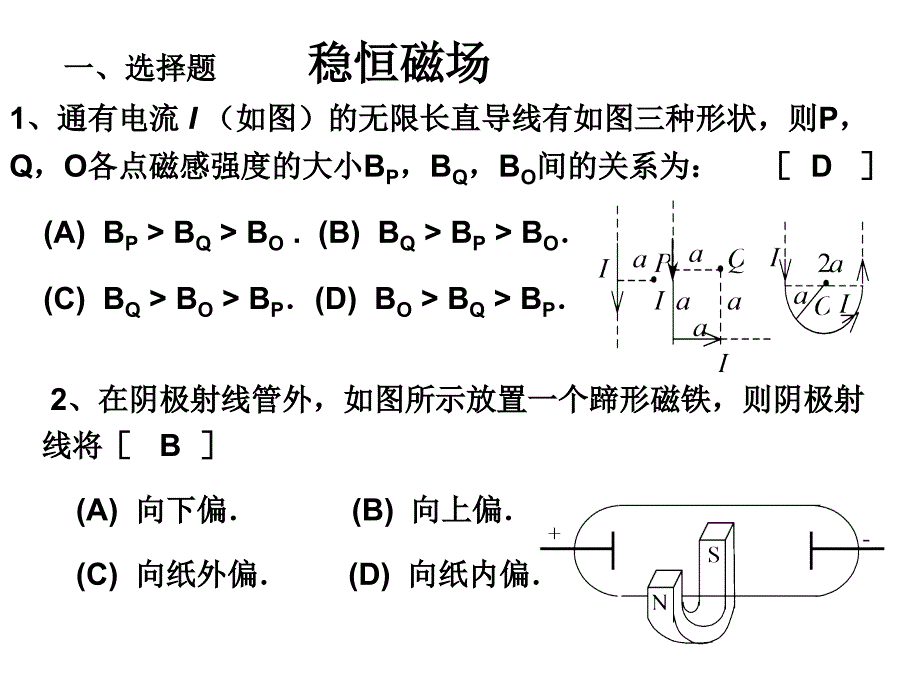 《大学物理》试卷答案-9稳恒磁场_第1页