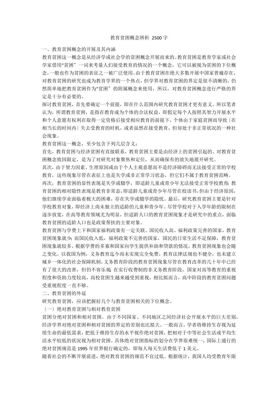 教育贫困概念辨析 2500字_第1页