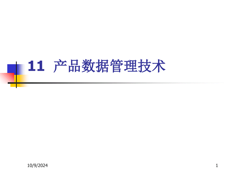 产品数据管理技术_第1页