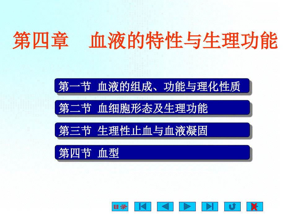 血液的特性与生理功能_第1页